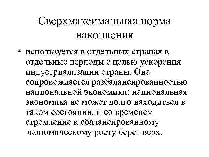 Сверхмаксимальная норма накопления • используется в отдельных странах в отдельные периоды с целью ускорения