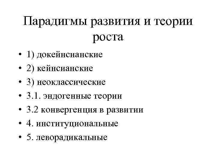 Парадигмы развития и теории роста • • 1) докейнсианские 2) кейнсианские 3) неоклассические 3.