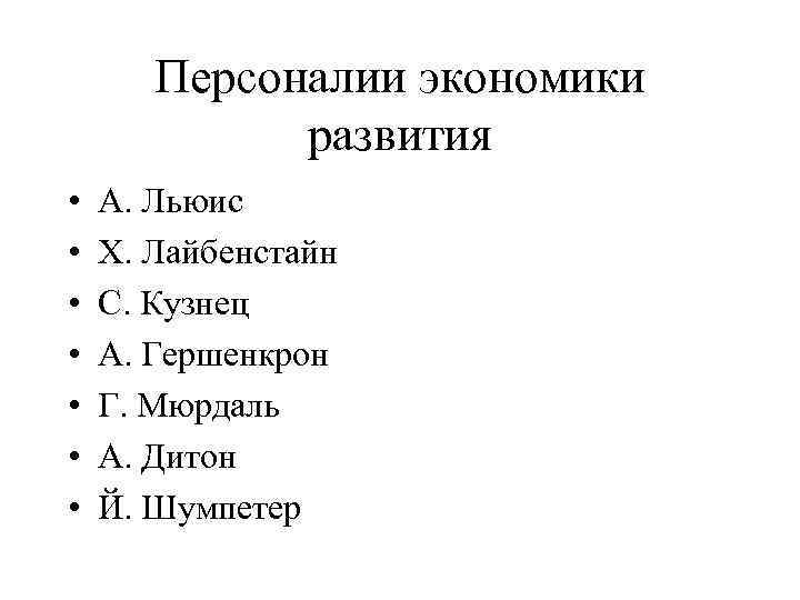 Персоналии экономики развития • • А. Льюис Х. Лайбенстайн С. Кузнец А. Гершенкрон Г.