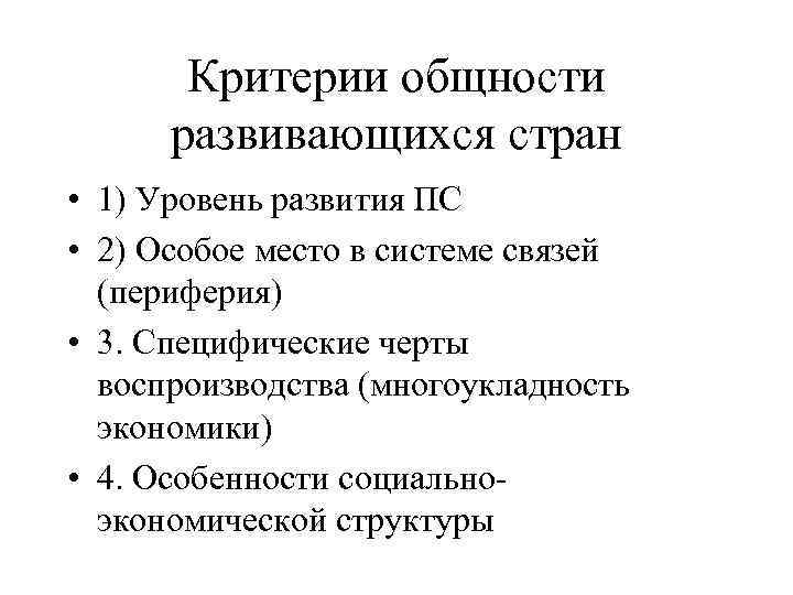 Критерии общности развивающихся стран • 1) Уровень развития ПС • 2) Особое место в