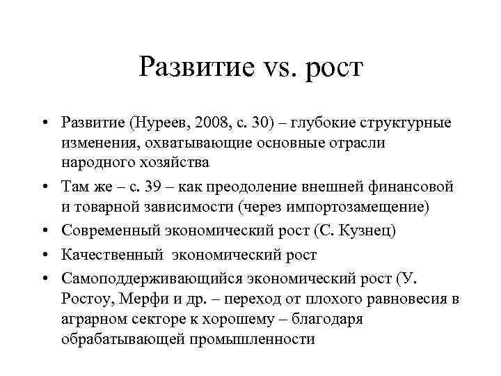 Развитие vs. рост • Развитие (Нуреев, 2008, с. 30) – глубокие структурные изменения, охватывающие