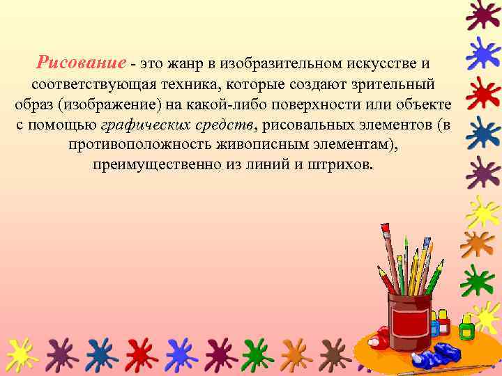 Рисование - это жанр в изобразительном искусстве и соответствующая техника, которые создают зрительный образ
