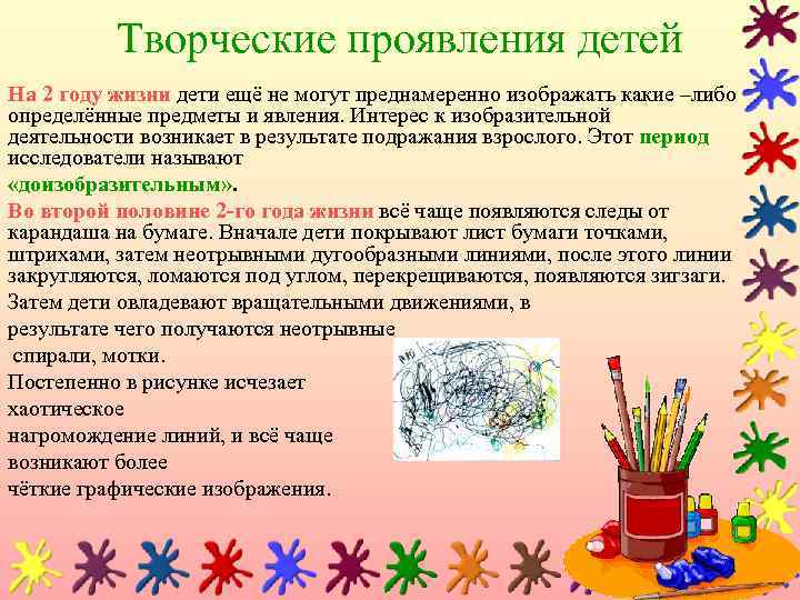 Творческие проявления детей На 2 году жизни дети ещё не могут преднамеренно изображать какие