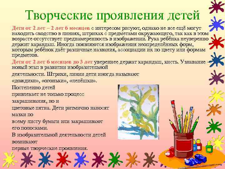 Творческие проявления детей Дети от 2 лет – 2 лет 6 месяцев с интересом