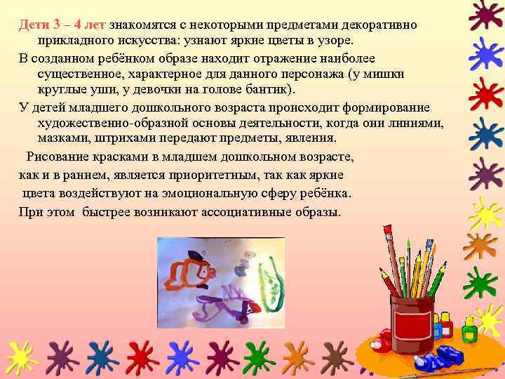 Дети 3 – 4 лет знакомятся с некоторыми предметами декоративно прикладного искусства: узнают яркие