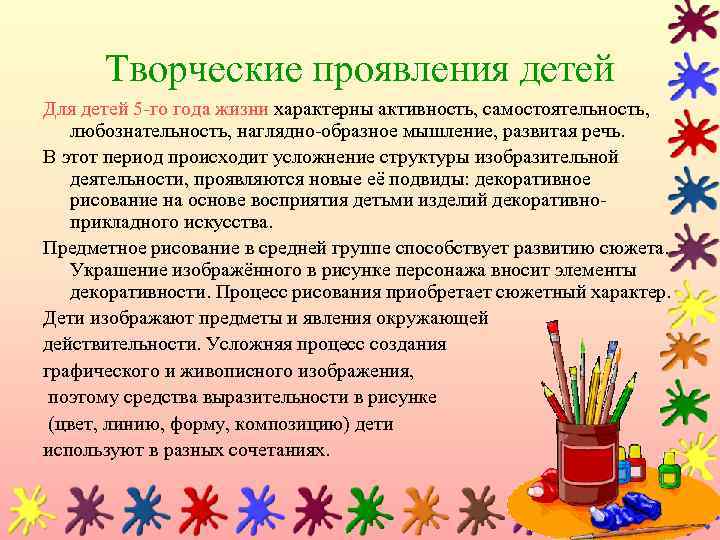 Творческие проявления детей Для детей 5 -го года жизни характерны активность, самостоятельность, любознательность, наглядно-образное
