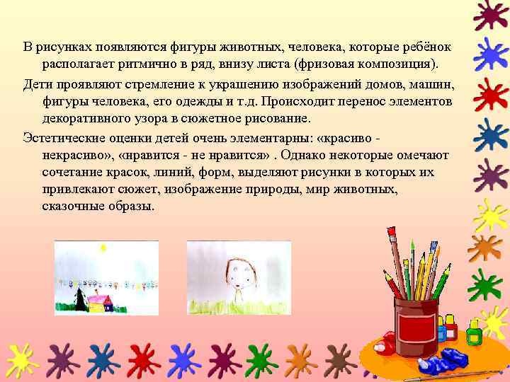В рисунках появляются фигуры животных, человека, которые ребёнок располагает ритмично в ряд, внизу листа