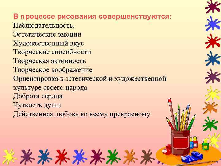 В процессе рисования совершенствуются: Наблюдательность, Эстетические эмоции Художественный вкус Творческие способности Творческая активность Творческое