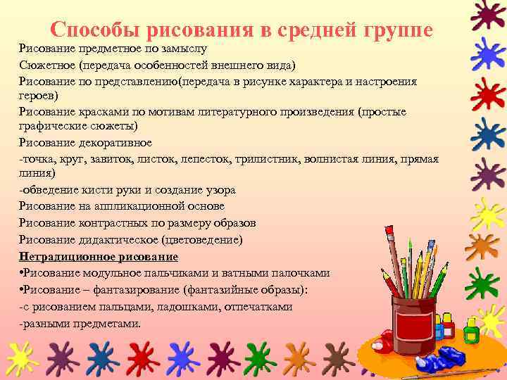 Способы рисования в средней группе Рисование предметное по замыслу Сюжетное (передача особенностей внешнего вида)