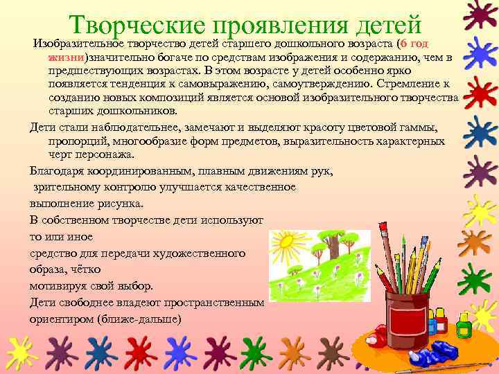 Творческие проявления детей Изобразительное творчество детей старшего дошкольного возраста (6 год жизни)значительно богаче по