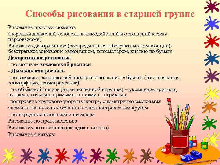 Способы рисования в старшей группе Рисование простых сюжетов (передача движений человека, взаимодействий и отношений