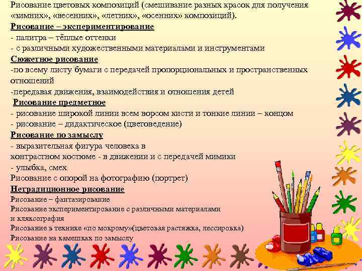 Рисование цветовых композиций (смешивание разных красок для получения «зимних» , «весенних» , «летних» ,