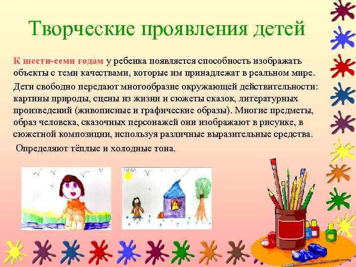 Творческие проявления детей К шести-семи годам у ребенка появляется способность изображать объекты с теми