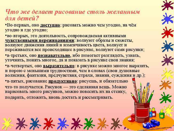 Что же делает рисование столь желанным для детей? • Во-первых, оно доступно: рисовать можно
