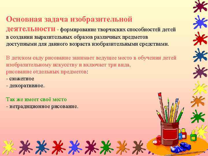 Основная задача изобразительной деятельности - формирование творческих способностей детей в создании выразительных образов различных