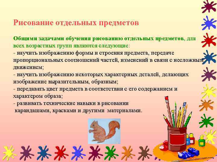 Рисование отдельных предметов Общими задачами обучения рисованию отдельных предметов, для всех возрастных групп являются