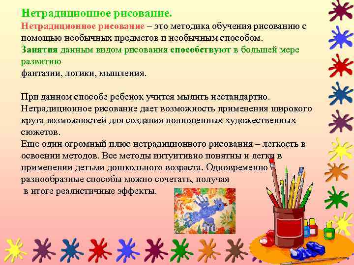 Нетрадиционное рисование – это методика обучения рисованию с помощью необычных предметов и необычным способом.