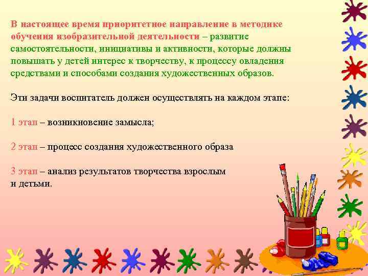 В настоящее время приоритетное направление в методике обучения изобразительной деятельности – развитие самостоятельности, инициативы