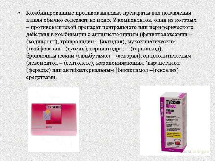  • Комбинированные противокашлевые препараты для подавления кашля обычно содержат не менее 2 компонентов,