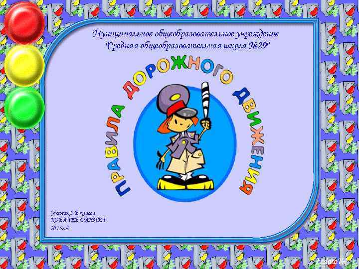 Муниципальное общеобразовательное учреждение "Средняя общеобразовательная школа № 29" Ученик 1 В класса КОВАЛЕВ ДАНИИЛ
