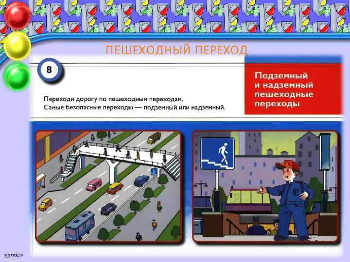 ПЕШЕХОДНЫЙ ПЕРЕХОД КД 1 В 29 