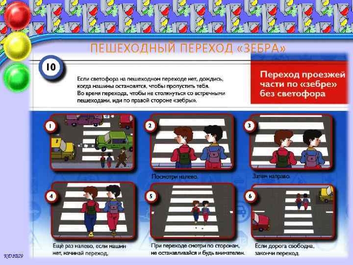 ПЕШЕХОДНЫЙ ПЕРЕХОД «ЗЕБРА» КД 1 В 29 