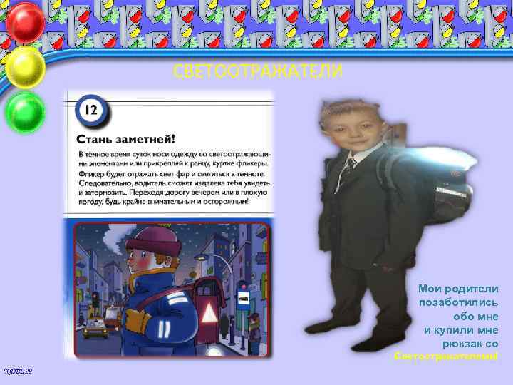 СВЕТООТРАЖАТЕЛИ Мои родители позаботились обо мне и купили мне рюкзак со Светоотражателями! КД 1