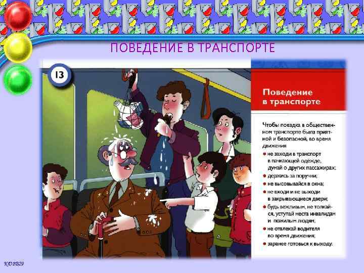 ПОВЕДЕНИЕ В ТРАНСПОРТЕ КД 1 В 29 