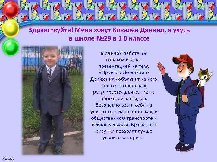 Здравствуйте! Меня зовут Ковалев Даниил, я учусь в школе № 29 в 1 В