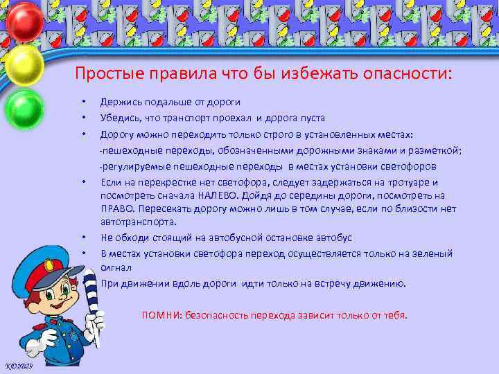 Простые правила что бы избежать опасности: • Держись подальше от дороги • Убедись, что