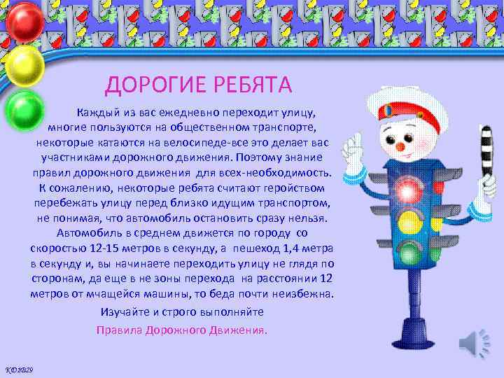 ДОРОГИЕ РЕБЯТА Каждый из вас ежедневно переходит улицу, многие пользуются на общественном транспорте, некоторые
