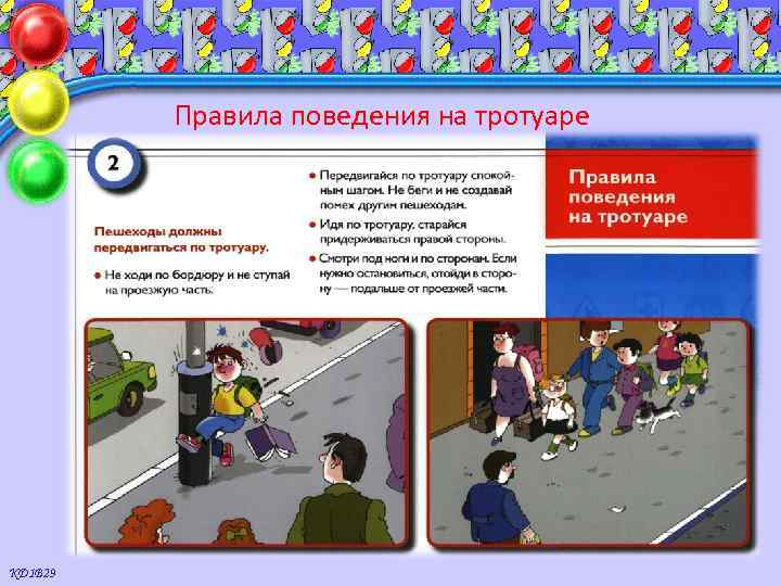 Правила поведения на тротуаре КД 1 В 29 