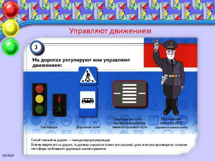 Управляют движением КД 1 В 29 