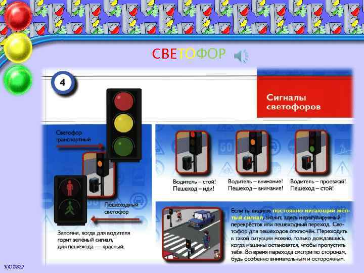 СВЕТОФОР КД 1 В 29 