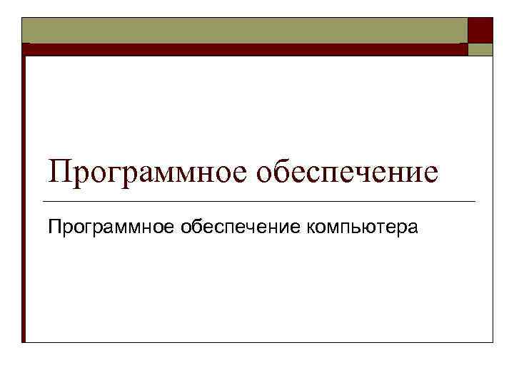 Информатика в школе www. klyaksa. net Программное обеспечение компьютера 