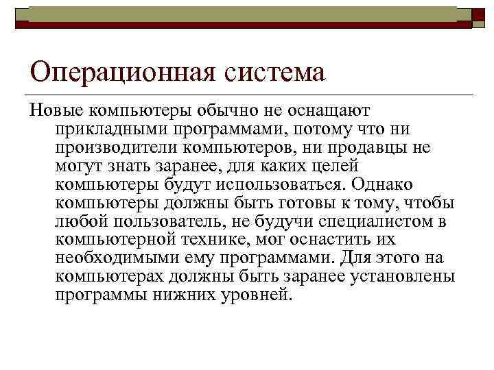 Информатика в школе www. klyaksa. net Операционная система Новые компьютеры обычно не оснащают прикладными