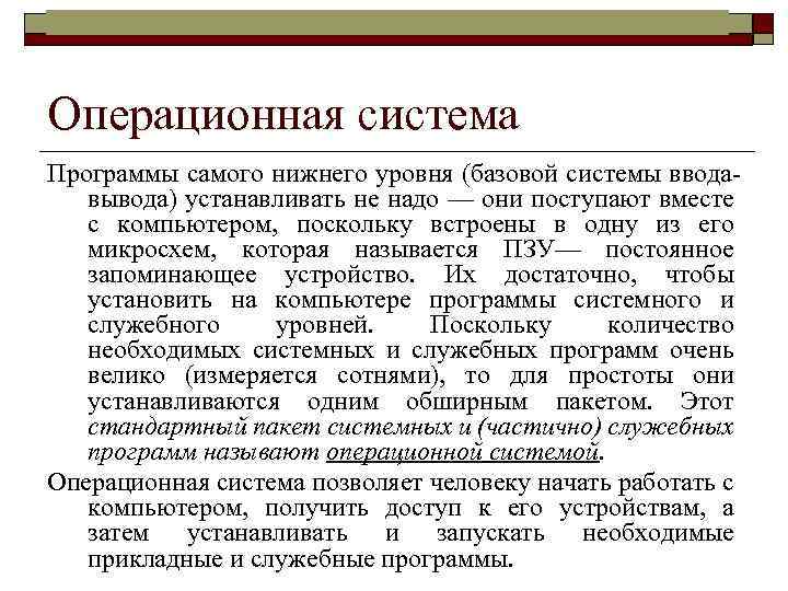 Информатика в школе www. klyaksa. net Операционная система Программы самого нижнего уровня (базовой системы