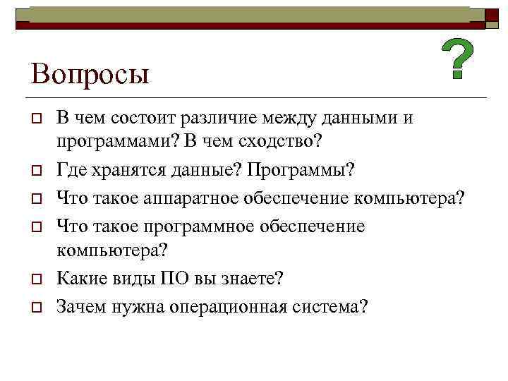 Информатика в школе www. klyaksa. net Вопросы o o o В чем состоит различие