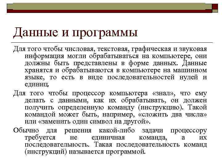 Информатика в школе www. klyaksa. net Данные и программы Для того чтобы числовая, текстовая,