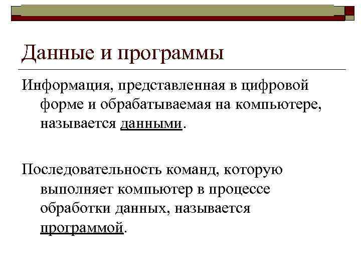 Информатика в школе www. klyaksa. net Данные и программы Информация, представленная в цифровой форме