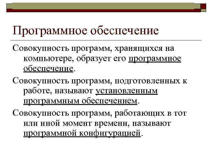 Информатика в школе www. klyaksa. net Программное обеспечение Совокупность программ, хранящихся на компьютере, образует