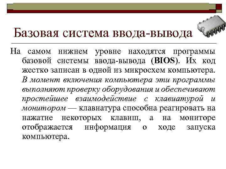 Информатика в школе www. klyaksa. net Базовая система ввода-вывода На самом нижнем уровне находятся