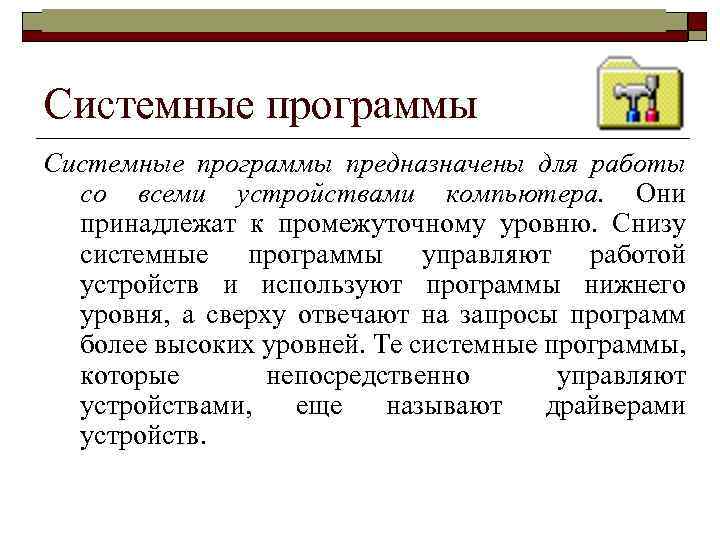 Информатика в школе www. klyaksa. net Системные программы предназначены для работы со всеми устройствами