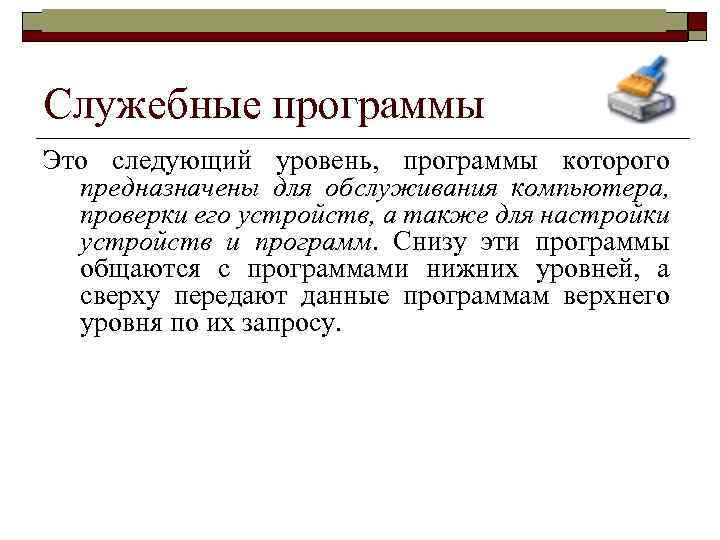 Информатика в школе www. klyaksa. net Служебные программы Это следующий уровень, программы которого предназначены