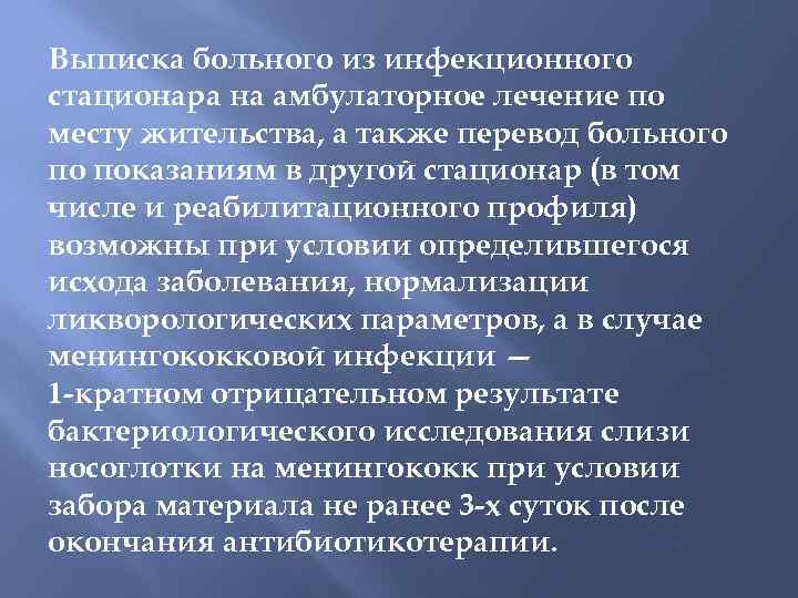 Выписываем больных. Выписка больных из стационара. Выписка инфекционных больных. Критерии выписки из инфекционного стационара. Порядок выписки больного из стационара.