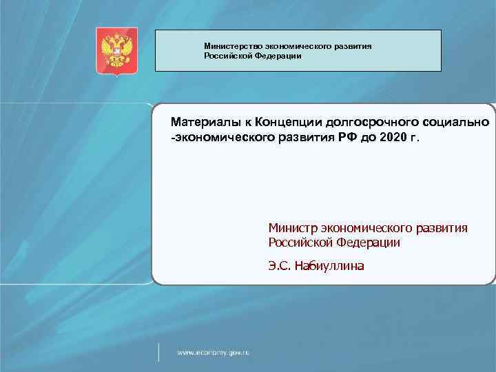 Министерство экономического развития Российской Федерации Материалы к Концепции долгосрочного социально -экономического развития РФ до