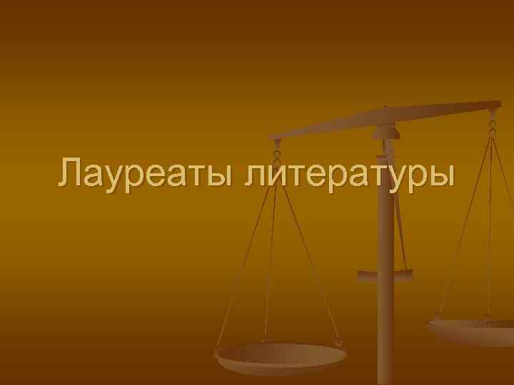 Лауреаты литературы 