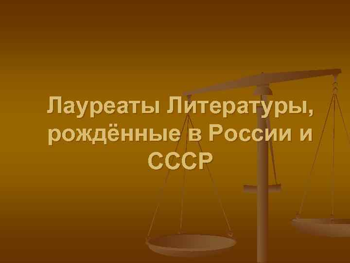Лауреаты Литературы, рождённые в России и СССР 
