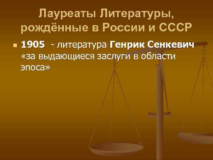 Лауреаты Литературы, рождённые в России и СССР n 1905 - литература Генрик Сенкевич «за