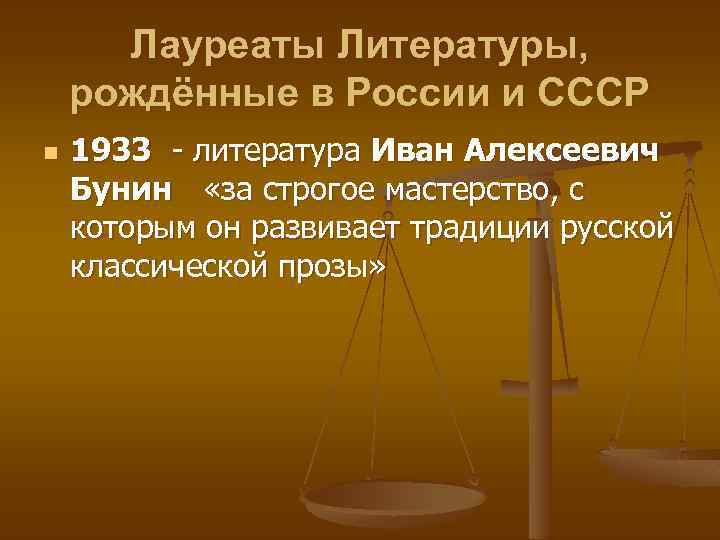 Лауреаты Литературы, рождённые в России и СССР n 1933 - литература Иван Алексеевич Бунин